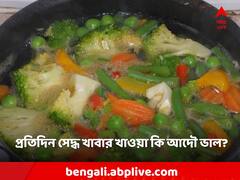 সেদ্ধ খাবার খাওয়া কি ভাল? না বিপদের ঝুঁকি রয়েছে?