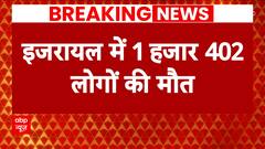 Israel Hamas War: इजरायल में करीब 1402 लोगों की मौत, बाइडेन ने मिस्त्र के राष्ट्रपति से बात की