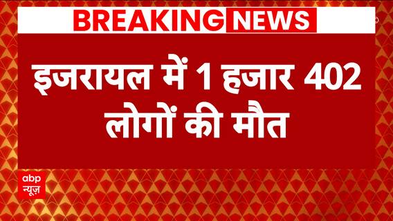 Israel Hamas War: इजरायल में करीब 1402 लोगों की मौत, बाइडेन ने मिस्त्र के राष्ट्रपति से बात की