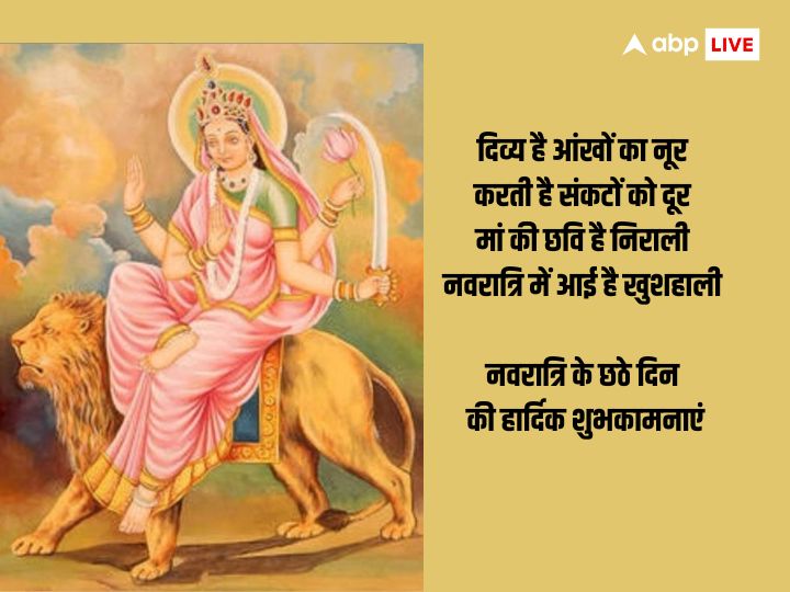 Shardiya Navratri Day 6 Wishes: नवरात्रि का छठा दिन मां कात्यायनी को समर्पित है, इस दिन अपनों को भेजें ये शुभकामना संदेश