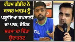World Cup 2023: ਗੌਤਮ ਗੰਭੀਰ ਨੇ ਬਾਬਰ ਆਜ਼ਮ ਨੂੰ ਪੜ੍ਹਾਇਆ ਕਪਤਾਨੀ ਦਾ ਪਾਠ, ਰੋਹਿਤ ਸ਼ਰਮਾ ਦਾ ਦਿੱਤਾ ਉਦਾਹਰਣ