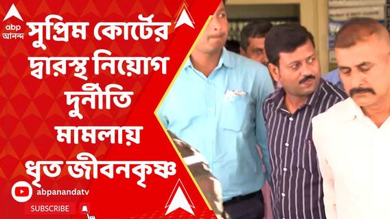 সুপ্রিম কোর্টের দ্বারস্থ হলেন নিয়োগ দুর্নীতি মামলায় ধৃত জীবনকৃষ্ণ সাহা