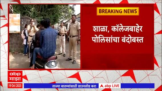 Nashik Police : नाशिक पोलिस अ‍ॅक्शन मोडवर, शाळा काॅलेज बाहेर पोलिसांचा बंदोबस्त