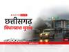 Chhattisgarh Elections 2023: प्रत्याशियों के चुनावी खर्चे पर निर्वाचन आयोग नजर! निर्धारित सीमा के अंदर करना होगा खर्च