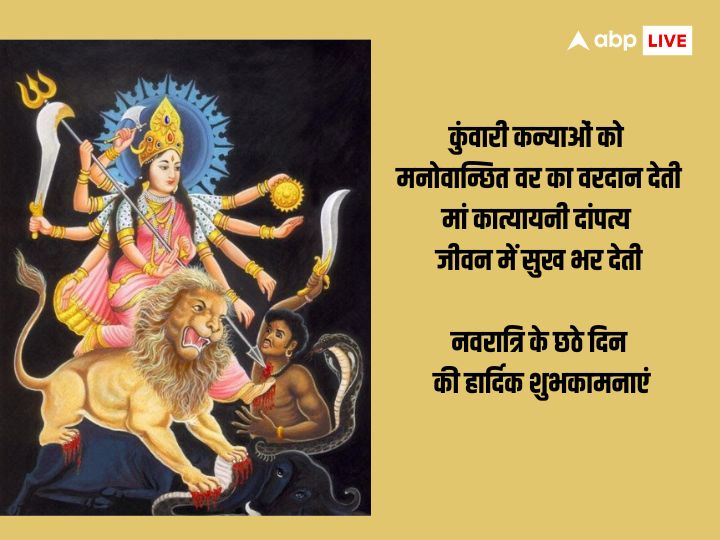 Shardiya Navratri Day 6 Wishes: नवरात्रि का छठा दिन मां कात्यायनी को समर्पित है, इस दिन अपनों को भेजें ये शुभकामना संदेश