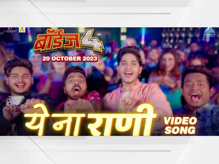 Boyz 4 New Marathi Movie Song Ye Na Raani know about movie details Release date starcast Entertainment Boyz 4 : महाराष्ट्र थिरकणार 'ये ना राणी' गाण्यावर; 'बॉईज 4'मधील नवं गाणं आऊट