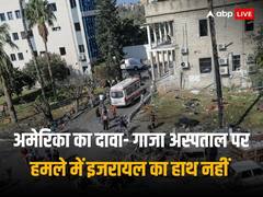 गाजा हॉस्पिटल हमले में अमेरिका ने दी इजरायल को क्लीनचिट, जो बाइडेन और खुफिया एजेंसी ने इन सबूतों को माना आधार