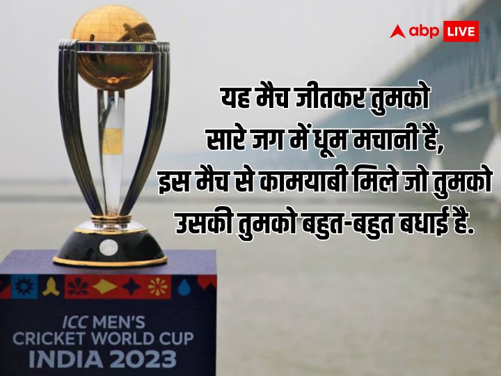 IND vs BAN World Cup 2023 Wishes: होगा तालियों का शोर...भारतीय क्रिकेट टीम की जीत के लिएए आज अपनों को भेजें ये बधाई संदेश