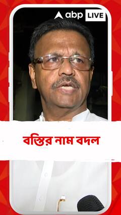 কলকাতায় এবার বস্তির নাম বদলে নতুন নাম হচ্ছে উত্তরণ