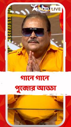 'হয়ত তোমারই জন্য' সুরে সুরে জমজমাট পুজোর আড্ডা মদনের