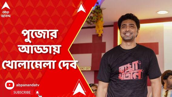 অভিনয়, প্রযোজনা, রাজনীতি থেকে পুজোর কলকাতা, পুজোর আড্ডায় খোলামেলা দেব