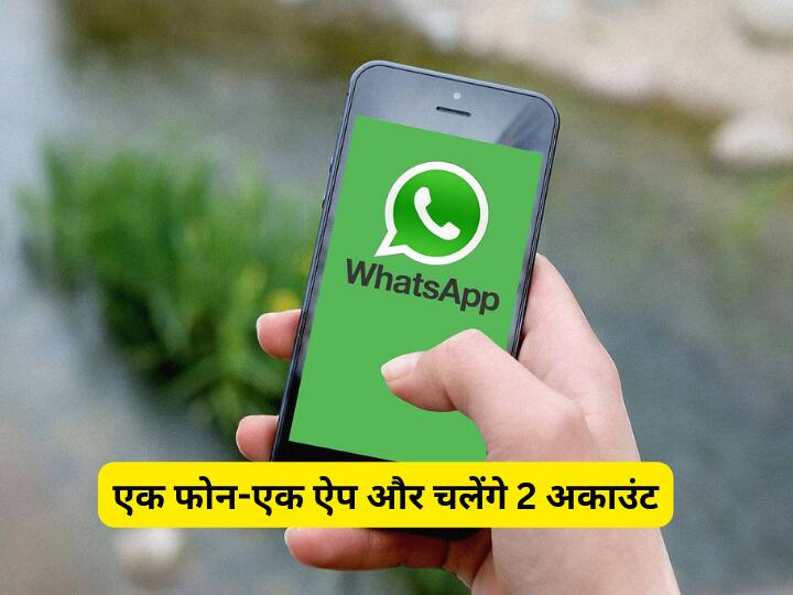 एक फोन में चलेंगे 2 WhatsApp अकाउंट, कंपनी ने बिजनेसमैन, दुकानदारों समेत लाखों यूजर्स की खत्म की टेंशन WhatsApp rolls out Multiple Accounts feature here is how to use and things to keep in mind एक फोन में चलेंगे 2 WhatsApp अकाउंट, कंपनी ने बिजनेसमैन, दुकानदारों समेत लाखों यूजर्स की खत्म की टेंशन