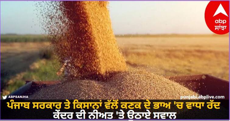 Punjab government and farmers have rejected the increase in wheat prices know details Punjab News: ਪੰਜਾਬ ਸਰਕਾਰ ਤੇ ਕਿਸਾਨਾਂ ਵੱਲੋਂ ਕਣਕ ਦੇ ਭਾਅ 'ਚ ਵਾਧਾ ਰੱਦ, ਕੇਂਦਰ ਦੀ ਨੀਅਤ 'ਤੇ ਉਠਾਏ ਸਵਾਲ