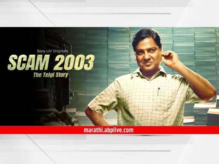 Scam 2003 The Telgi Story Part 2 starring Gagan Dev Riar new trailer OUT to premiere Release on THIS date hansal Mehta bollywood entertainment Scam 2003 Part 2 Trailer : मुंबईका किंग कौन? हंसल मेहतांच्या 'स्कॅम 2003 द तेलगी स्टोरी पार्ट 2' चा ट्रेलर आऊट!