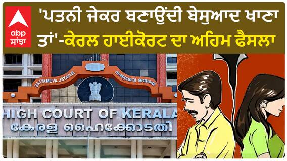 Kerala High Court dismisses divorce plea | 'ਪਤਨੀ ਜੇਕਰ ਬਣਾਉਂਦੀ ਬੇਸੁਆਦ ਖਾਣਾ ਤਾਂ'-ਅਹਿਮ ਫੈਸਲਾ
