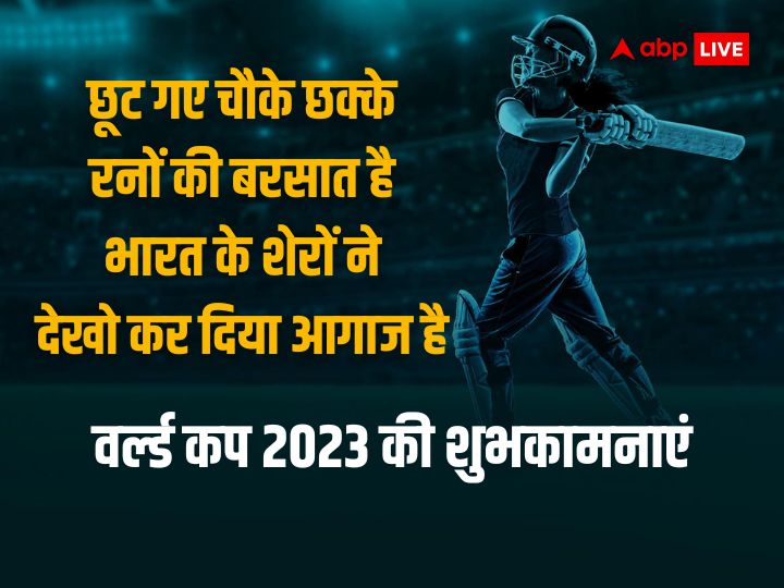 IND vs BAN World Cup 2023 Wishes: होगा तालियों का शोर...भारतीय क्रिकेट टीम की जीत के लिएए आज अपनों को भेजें ये बधाई संदेश