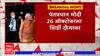 PM Narendra Modi : पंतप्रधान नरेंद्र मोदींचा 26 ऑक्टोबरला शिर्डी दौरा,विविध कामांच होणार लोकार्पण