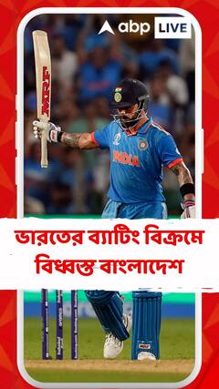 ভারতের ব্যাটিং বিক্রমে বিধ্বস্ত বাংলাদেশ, বাংলাদেশকে ৭ উইকেটে হারাল ভারত