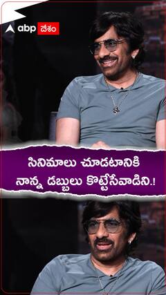 సినిమాలు చూడటానికి నాన్న దగ్గర డబ్బులు కొట్టేసేవాడిని.!