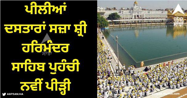 Amritsar News Wearing yellow turbans Shri Harmandir Sahib reached the new generation Amritsar News: ਪੀਲੀਆਂ ਦਸਤਾਰਾਂ ਸਜ਼ਾ ਸ਼੍ਰੀ ਹਰਿਮੰਦਰ ਸਾਹਿਬ ਪੁਹੰਚੀ ਨਵੀਂ ਪੀੜ੍ਹੀ, 40 ਹਜ਼ਾਰ ਬੱਚਿਆਂ ਦੀ ਆਮਦ ਨਾਲ ਦਿੱਸਿਆ ਅਨੌਖਾ ਦ੍ਰਿਸ਼