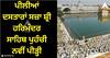 Amritsar News: ਪੀਲੀਆਂ ਦਸਤਾਰਾਂ ਸਜ਼ਾ ਸ਼੍ਰੀ ਹਰਿਮੰਦਰ ਸਾਹਿਬ ਪੁਹੰਚੀ ਨਵੀਂ ਪੀੜ੍ਹੀ, 40 ਹਜ਼ਾਰ ਬੱਚਿਆਂ ਦੀ ਆਮਦ ਨਾਲ ਦਿੱਸਿਆ ਅਨੌਖਾ ਦ੍ਰਿਸ਼