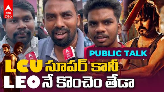 Leo Movie Public Talk | తెలుగు రాష్ట్రాల్లో LEO మూవీపై పబ్లిక్ టాక్ ఎలా ఉందంటే..? | ABP Desam