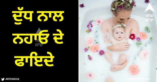 Health News The Amazing Benefits of a Milk Bath Bath Benefits: ਮਹਿੰਗੇ ਸਾਬਣ ਛੱਡੋ, ਦੁੱਧ ਨਾਲ ਨਹਾਓ, ਫਾਇਦੇ ਜਾਣ ਕੇ ਹੋ ਜਾਓਗੇ ਹੈਰਾਨ