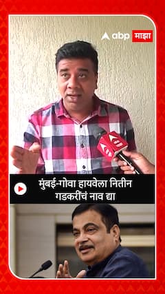 Avinash Jadhav : मुंबई- गोवा हायवेला नितीन गडकरींचं नाव द्या - अविनाश जाधव