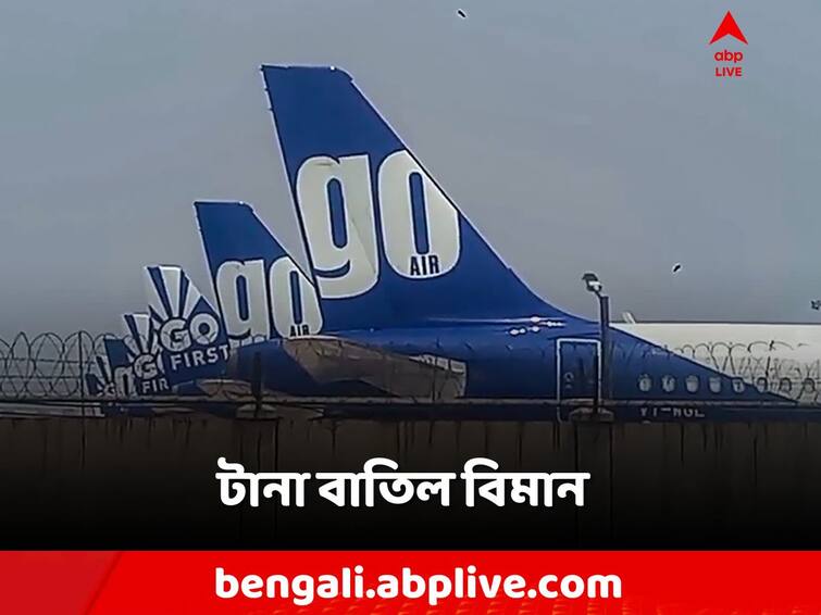 Due to operational reasons, Go First flights until 30th November 2023 are cancelled Go First Flights Cancelled: পুজোর মুখে বিভ্রাট! ৩০ নভেম্বর পর্যন্ত বিমান বাতিল এই সংস্থার