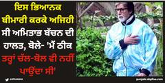 Amitabh Bachchan: ਇਸ ਭਿਆਨਕ ਬੀਮਾਰੀ ਕਰਕੇ ਅਜਿਹੀ ਸੀ ਅਮਿਤਾਭ ਬੱਚਨ ਦੀ ਹਾਲਤ, ਬੋਲੇ- 'ਮੈਂ ਠੀਕ ਤਰ੍ਹਾਂ ਚੱਲ-ਬੋਲ ਵੀ ਨਹੀਂ ਪਾਉਂਦਾ ਸੀ'