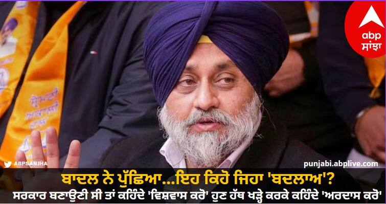 Sukhbir Badal asked the question to the AAP government what kind of change is this know more details Punkab News: ਸੁਖਬੀਰ ਬਾਦਲ ਨੇ ਪੁੱਛਿਆ...ਇਹ ਕਿਹੋ ਜਿਹਾ 'ਬਦਲਾਅ'? ਸਰਕਾਰ ਬਣਾਉਣੀ ਸੀ ਤਾਂ ਕਹਿੰਦੇ 'ਵਿਸ਼ਵਾਸ ਕਰੋ', ਹੁਣ ਹੱਥ ਖੜ੍ਹੇ ਕਰਕੇ ਕਹਿੰਦੇ 'ਅਰਦਾਸ ਕਰੋ'