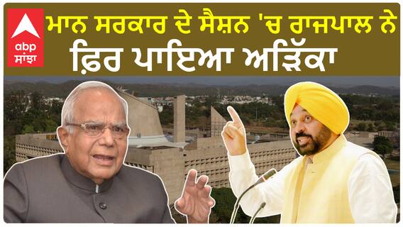 Big Breaking | ਮਾਨ ਸਰਕਾਰ ਦੇ ਸੈਸ਼ਨ 'ਚ ਰਾਜਪਾਲ ਨੇ ਫ਼ਿਰ ਪਾਇਆ ਅੜਿੱਕਾ,''ਨਹੀਂ ਬੁਲਾਇਆ ਜਾ ਸਕਦਾ ਇਜਲਾਸ''