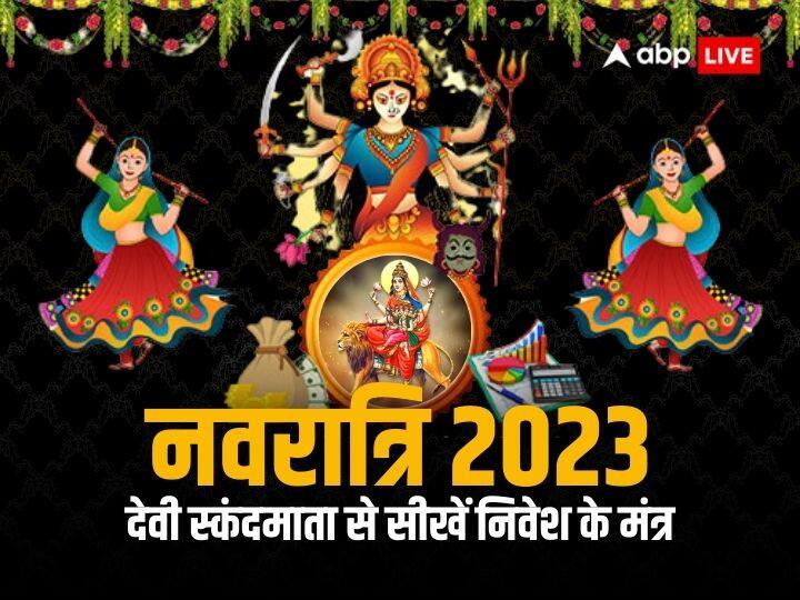 Navratri 2023 goddess durga nine forms 9 key of financial lessons learn investment skills to Devi Skandamata Navratri 2023: नवदुर्गा के 9 रूप कहलाते हैं वित्तीय ज्ञान की पाठशाला, देवी स्कंदमाता से सीखें निवेश के ये खास गुण