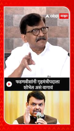 Sanjay Raut On Devendra Fadnavis फडणवीसांनी गृहमंत्रीपदाला शोभेल असं वागावं - संजय राऊत