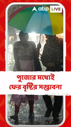 পুজোর মধ্যেই ফের দক্ষিণবঙ্গে বৃষ্টির সম্ভাবনা, বৃষ্টিতে ভিজতে পারে নবমী-দশমী