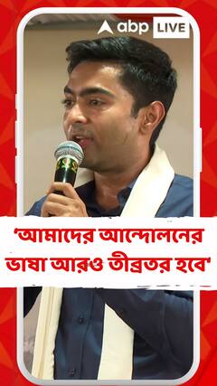 যত ED-CBI লাগাবে, আমাদের আন্দোলনের ভাষা আরও তীব্রতর হবে : অভিষেক