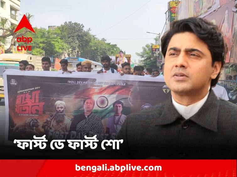 Dev starrer Arun Roy Directed Bagha Jatin released first day first show reaction 'Bagha Jatin' FDFS: 'বাঘা যতীন' দেবের সঙ্গে দর্শকের কণ্ঠেও 'বন্দে মাতরম' ধ্বনি, কেমন হল প্রথম দিনের প্রথম শো?