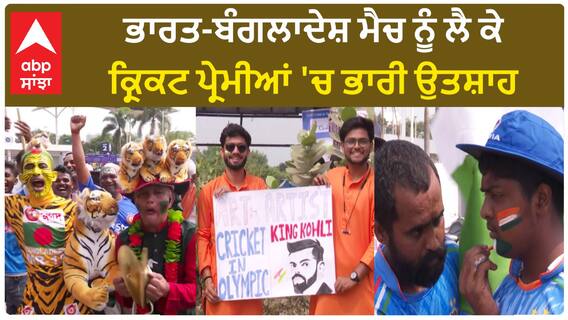 india vs bangladesh| ਭਾਰਤ-ਬੰਗਲਾਦੇਸ਼ ਮੈਚ ਨੂੰ ਲੈ ਕੇ ਕ੍ਰਿਕਟ ਪ੍ਰੇਮੀਆਂ 'ਚ ਭਾਰੀ ਉਤਸ਼ਾਹ
