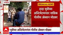 Nashik : दादा भुसेंच्या अल्टिमेटमनंतर नाशिक पोलीस अॅक्शन मोडवर , शाळा कॉलेजबाहेर पोलिसांचा बंदोबस्त