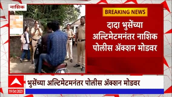 Nashik : दादा भुसेंच्या अल्टिमेटमनंतर नाशिक पोलीस अॅक्शन मोडवर , शाळा कॉलेजबाहेर पोलिसांचा बंदोबस्त