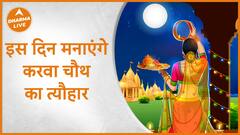 Karwa Chauth 2023 : इस दिन मनाएंगे करवा चौथ का त्यौहार | Karwa Chauth | Dharma Live