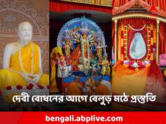 Belur Math: পঞ্চমীতে বেলুড় মঠে প্রস্তুতি, বোধনের আগে সুসজ্জিত দেবীর মণ্ডপ