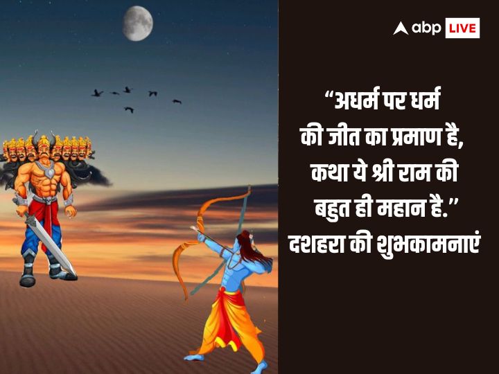 Happy Dussehra 2023 Wishes: विजयदशमी पर अपनों को भेजें ये खास मैसेज और दें दशहरा की बधाई