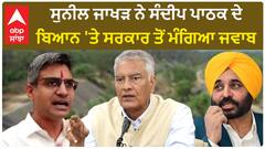 Sunil Jakhar on Sandeep Pathak| ਸੁਨੀਲ ਜਾਖੜ ਨੇ ਸੰਦੀਪ ਪਾਠਕ ਦੇ ਬਿਆਨ 'ਤੇ ਸਰਕਾਰ ਤੋਂ ਮੰਗਿਆ ਜਵਾਬ