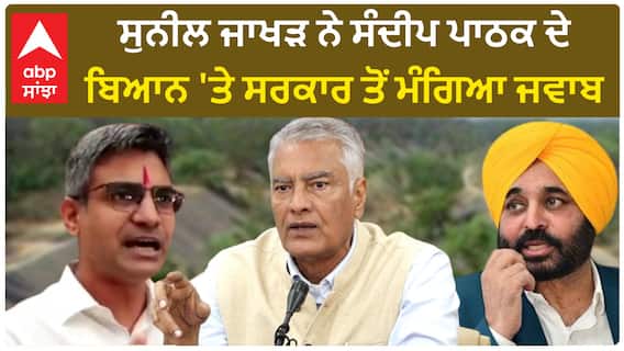 Sunil Jakhar on Sandeep Pathak| ਸੁਨੀਲ ਜਾਖੜ ਨੇ ਸੰਦੀਪ ਪਾਠਕ ਦੇ ਬਿਆਨ 'ਤੇ ਸਰਕਾਰ ਤੋਂ ਮੰਗਿਆ ਜਵਾਬ