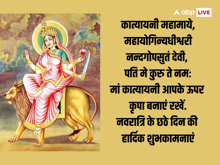 Shardiya Navratri Day 6 Wishes: नवरात्रि का छठा दिन मां कात्यायनी को समर्पित है, इस दिन अपनों को भेजें ये शुभकामना संदेश