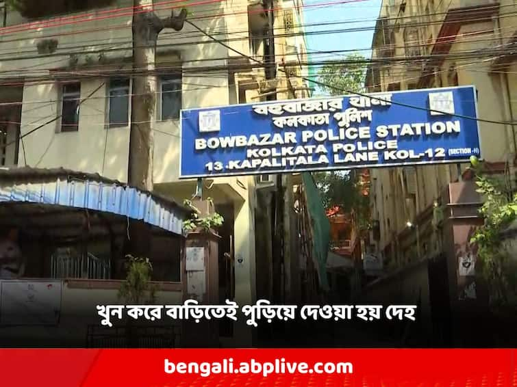 Housewife was killed and body was burnt at home, school teacher husband arrested in the incident Bowbazar: গৃহবধূকে খুন করে ঘরেই পোড়ানো হয় দেহ, ঘটনায় গ্রেফতার স্কুল শিক্ষক স্বামী