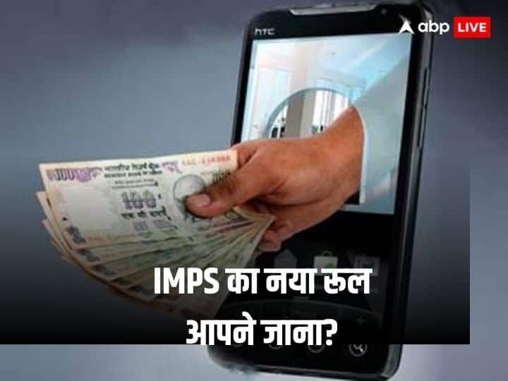 Transfer money up to Rupees 5 lakh through IMPS by mobile number and bank account name of receiver only IMPS New Rule: आईएमपीएस से 5 लाख तक कर सकेंगे ट्रांसफर, ना IFSC-ना बेनेफिशयरी एड करना होगा