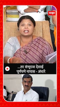 Sushma Andhare On Shambhuraj Desai : ..तर शंभुराज देसाई पूर्णपणे नापास - सुषमा अंधारे