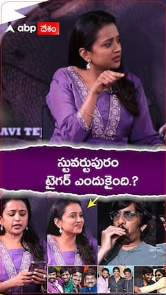 స్టువర్టుపురం టైగర్ ఎందుకైంది.?